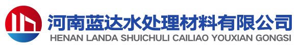 河南藍(lán)達(dá)水處理材料有限公司